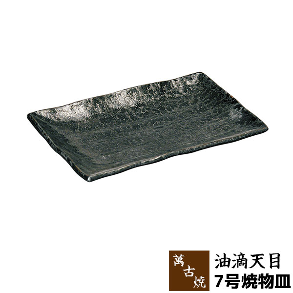 【取寄品】 萬古焼 油滴天目 7号焼物皿長角皿 焼き物皿 付き出し皿 和風 串皿 おしゃれ 和皿 和食器 ギフト お祝い プレゼント 母の日 敬老の日 陶器 陶製 飲食店 旅館 万古焼 ばんこ焼き 日本製