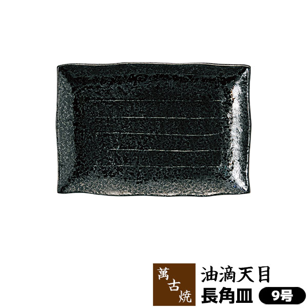 【取寄品】 萬古焼 油滴天目 長角皿 ＜9号＞大皿 盛り皿 盛皿 盛り付け皿 お皿 四角い皿 大きい皿 和風 おしゃれ 和食器 飲食店 お店 旅館 料亭 宴会 パーティー皿 業務用 ギフト プレゼント お祝い 万古焼 ばんこ焼き 陶器 日本製