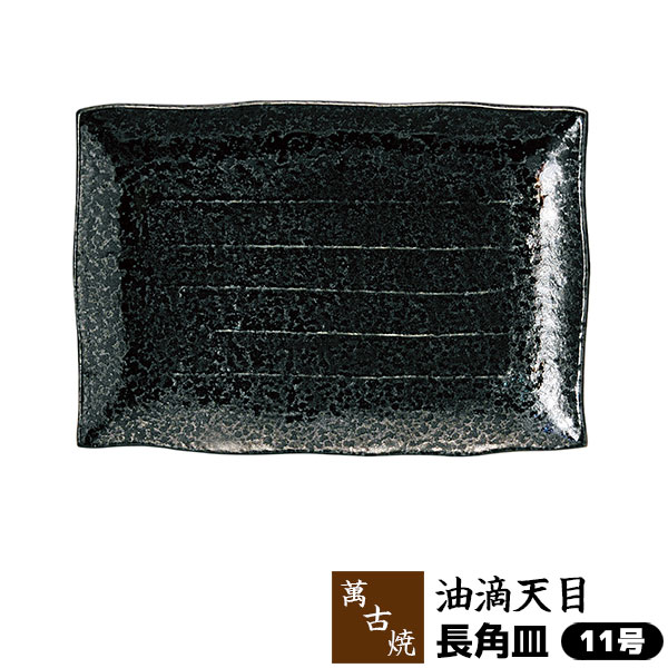 【取寄品】 萬古焼 油滴天目 長角皿 ＜11号＞大皿 盛り皿 盛皿 盛り付け皿 お皿 四角い皿 大きい皿 和風 おしゃれ 和食器 飲食店 お店 旅館 料亭 宴会 パーティー皿 業務用 ギフト プレゼント お祝い 万古焼 ばんこ焼き 陶器 日本製