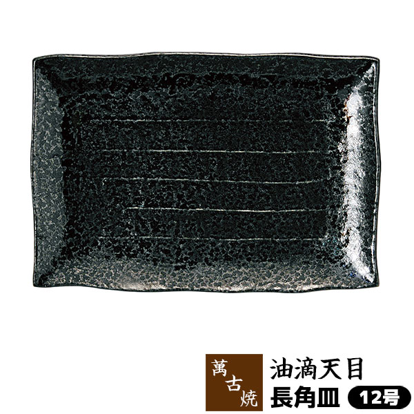 【取寄品】 萬古焼 油滴天目 長角皿 ＜12号＞大皿 盛り皿 盛皿 盛り付け皿 お皿 四角い皿 大きい皿 和風 おしゃれ 和食器 飲食店 お店 旅館 料亭 宴会 パーティー皿 業務用 ギフト プレゼント お祝い 万古焼 ばんこ焼き 陶器 日本製