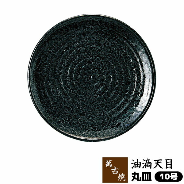 【取寄品】 萬古焼 油滴天目 丸皿 ＜10号＞大皿 お皿 盛り皿 盛皿 盛り付け皿 野菜盛り皿 プレート 30cm以上 パーティー皿 てっさ ふぐの刺身 ふぐ刺し お鍋料理用 お鍋の具材を盛る 業務用 和食器 旅館 飲食店 料亭 お店 鍋屋 万古焼 日本製