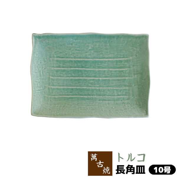 【取寄品】 萬古焼 トルコ 長角皿 ＜10号＞大皿 盛り皿 盛皿 盛り付け皿 お皿 四角い皿 大きい皿 青い おしゃれ 和風 和食器 飲食店 お店 旅館 料亭 宴会 パーティー皿 業務用 ギフト プレゼント お祝い 万古焼 ばんこ焼き 陶器 日本製