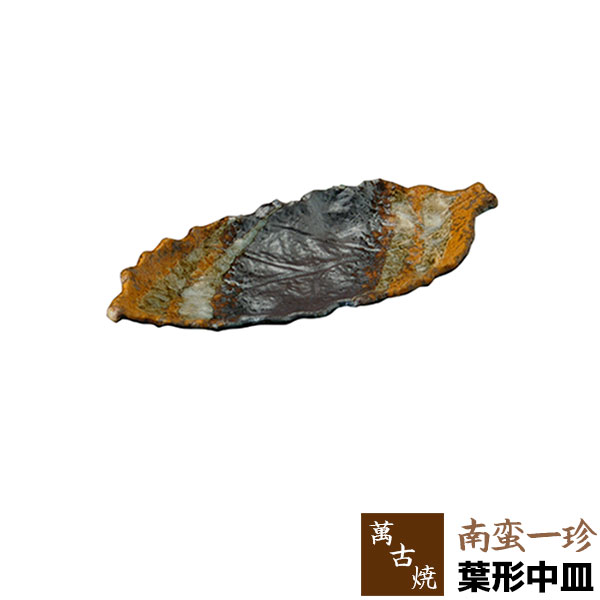 樂天商城 - 【取寄品】 萬古焼 南蛮一珍 葉形中皿葉型 葉っぱ形 はっぱ形 木の葉形 盛り皿 盛皿 刺身皿 焼き魚皿 プレート おしゃれ 和風 お皿 和食器 変形皿 ギフト お祝い プレゼント 陶器 万古焼 日本製