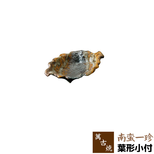 Banko Ware - 【取寄品】 萬古焼 南蛮一珍 葉形小付小皿 醤油皿 薬味皿 醤油入れ 葉型 葉っぱ形 はっぱ形 木の葉形 プレート おしゃれ 和風 お皿 和食器 変形皿 ギフト お祝い プレゼント 陶器 万古焼 日本製