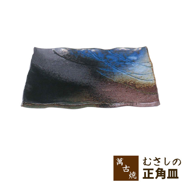 【取寄品】 萬古焼 むさしの 正角皿大皿 和風 和食器 四角い お皿 プレート 手造り 手づくり 手作り おしゃれ ギフト お祝い プレゼント 母の日 敬老の日 万古焼 陶器 陶製 安藤嘉規 ばんこ焼き 日本製