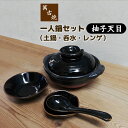 【取寄品】 萬古焼 一人鍋セット 柚子天目土鍋 6号鍋 6号サイズ 一人用 1人用 1人暮らし 一人暮らし 1人鍋 ひとり鍋 レンゲ台付き 呑水 取り皿 卓上鍋...