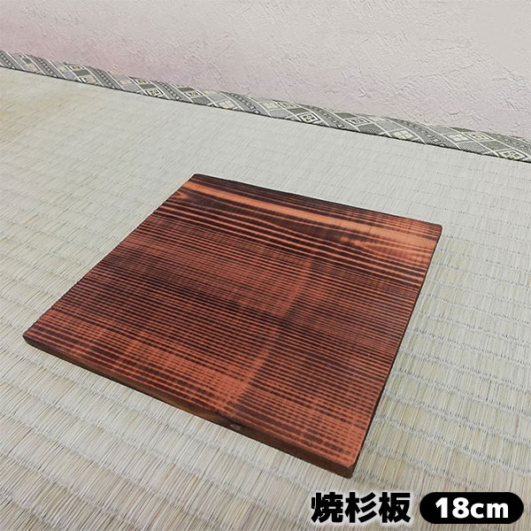 仕様 ＜サイズ＞ （約）18cm ＜材質＞ 焼杉 ※実際お送りするものは木目や色味は写真とは異なります ※サイズは個体差がありますので多少の前後はご了承ください焼杉板。 土鍋やいろり鍋の鍋敷きにいかがでしょうか？ ※実際お送りするものは木目...