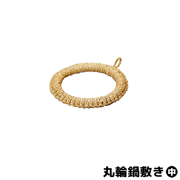 【取寄品】 い草 丸輪鍋敷き ＜中＞台所鍋敷き お鍋置き 土鍋 お鍋 シンプル 鍋しき なべしき なべ敷き お鍋を置く トリベット ぶら下げ 引っ掛け フック 円形 丸形 丸型 円型 耐熱 おしゃれ ギフト お祝い プレゼント キッチン雑貨 台所用品