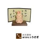【取寄品】 萬古焼 民芸置物 ありがとう うさぎウサギ 置き物 かわいい 可愛い 玄関置物 民芸品 おしゃれ 和風 インテリア 縁起物 和雑貨 ギフト プレゼン...