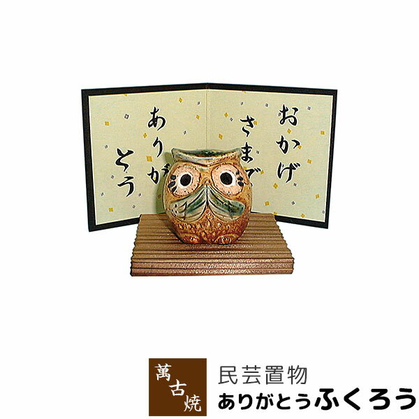 Rakuten - 【取寄品】 萬古焼 民芸置物 ありがとう ふくろうフクロウ 置き物 かわいい 可愛い 玄関置物 民芸品 おしゃれ 和風 インテリア 縁起物 和雑貨 ギフト プレゼント お祝い 母の日 敬老の日 結婚祝い 陶器 焼き物 万古焼 ばんこ焼き 日本製