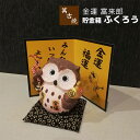 【取寄品】 萬古焼 金運 富来郎 ふくろう 貯金箱フクロウ 置き物 置物 かわいい 可愛い 民芸品 おしゃれ 和風 インテリア 縁起物 和雑貨 ギフト プレゼント お祝い 母の日 敬老の日 結婚祝い 陶器 焼き物 万古焼 ばんこ焼き 日本製