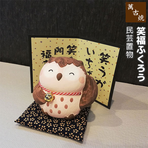 樂天商城 - 【取寄品】 萬古焼 民芸置物 笑福ふくろうフクロウ 置き物 かわいい 可愛い 玄関置物 民芸品 おしゃれ 和風 インテリア 縁起物 和雑貨 ギフト プレゼント お祝い 母の日 敬老の日 結婚祝い 陶器 焼き物 万古焼 ばんこ焼き 日本製