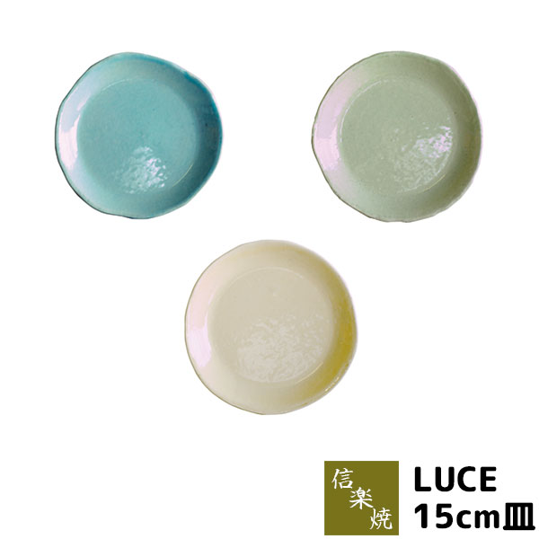 【在庫品】 stk 信楽焼 LUCE ルーチェ 15cm皿小皿 中皿 取り皿 取皿 銘々皿 デザート皿 ケーキ皿 お皿 ..