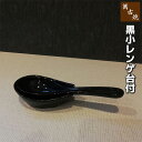 【取寄品】 萬古焼 黒 小レンゲ台付れんげ 黒い ブラック 陶製スプーン レンゲスプーン お鍋料理 さじ 匙 散蓮華 粉引き シンプル ラーメン 炒飯 チャーハ...
