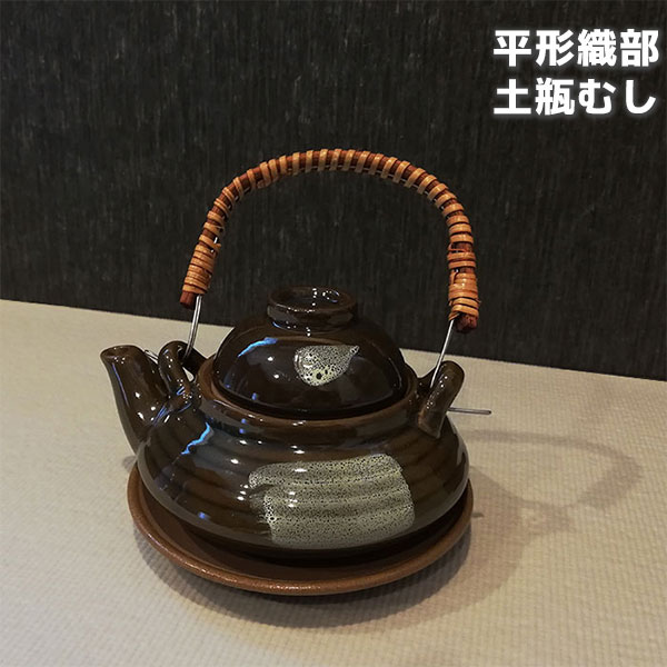 【取寄品】 平形織部 土瓶むし土瓶蒸しセット 和食器 うつわ 松茸 まつたけ 鱧 はも 盃 杯 おちょこ お猪口 入れ物 料亭 懐石料理 会席料理 日本料理 飲食店 旅館 おしゃれ ギフト お祝い プレゼント 父の日 母の日 敬老の日 陶器 中国製