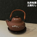 【取寄品】 丸形松葉 土瓶むし土瓶蒸しセット 和食器 うつわ 松茸 まつたけ 鱧 はも 盃 杯 おち ...