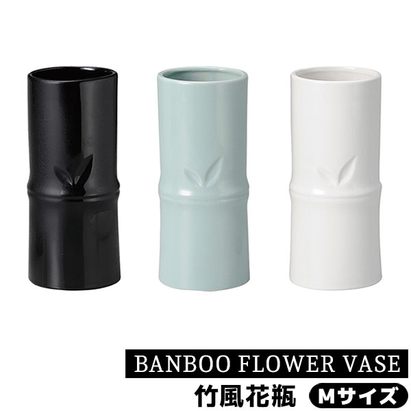 取寄品BANBOOFLOWERVASE竹風花瓶Mサイズ花器生花花びん生け花フラワーベースシンプルデザ