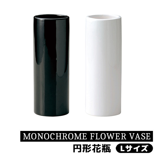樂天商城 - 【取寄品】 MONOCHROME FLOWER VASE 円形花瓶 Lサイズ花器 生花 花びん 生け花 フラワーベース シンプル デザイン おしゃれ かわいい 可愛い お花 インテリア 玄関 リビング ダイニング 店舗 母の日 結婚祝い ギフト プレゼント お祝い 陶器