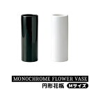 【取寄品】 MONOCHROME FLOWER VASE 円形花瓶 Mサイズ花器 生花 花びん 生け花 フラワーベース シンプル デザイン おしゃれ かわいい ...