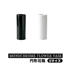 【取寄品】 MONOCHROME FLOWER VASE 円形花瓶 Sサイズ花器 生花 花びん 生け花 フラワーベース シンプル デザイン おしゃれ かわいい ...