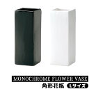 【取寄品】 MONOCHROME FLOWER VASE 角形花瓶 Lサイズ花器 生花 花びん 生け花 フラワーベース シンプル デザイン おしゃれ かわいい ...