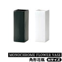 【取寄品】 MONOCHROME FLOWER VASE 角形花瓶 Mサイズ花器 生花 花びん 生け花 フラワーベース シンプル デザイン おしゃれ かわいい ...