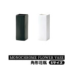 【取寄品】 MONOCHROME FLOWER VASE 角形花瓶 Sサイズ花器 生花 花びん 生け花 フラワーベース シンプル デザイン おしゃれ かわいい ...