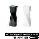 【取寄品】 MONOCHROME FLOWER VASE 角ねじり花瓶 Mサイズ花器 生花 花びん 生け花 フラワーベース シンプル おしゃれ かわいい 可愛い...