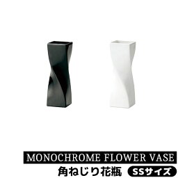 【取寄品】 MONOCHROME FLOWER VASE 角ねじり花瓶 SSサイズ花器 生花 花びん 生け花 フラワーベース シンプル おしゃれ かわいい 可愛い お花 インテリア 玄関 リビング ダイニング 店舗 母の日 結婚祝い ギフト プレゼント お祝い 陶器