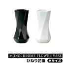 【取寄品】 MONOCHROME FLOWER VASE ひねり花瓶 Mサイズ花器 生花 花びん 生け花 フラワーベース シンプル おしゃれ かわいい 可愛い ...