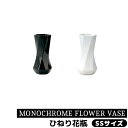 【取寄品】 MONOCHROME FLOWER VASE ひねり花瓶 SSサイズ花器 生花 花びん 生け花 フラワーベース シンプル おしゃれ かわいい 可愛い...