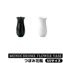 【取寄品】 MONOCHROME FLOWER VASE つぼみ花瓶 SSサイズ花器 生花 花びん 生け花 フラワーベース シンプル おしゃれ かわいい 可愛い...
