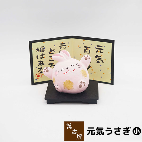 樂天商城 - 【取寄品】 萬古焼 元気うさぎ 小ウサギ 置き物 かわいい 可愛い びょうぶ 屏風 玄関置物 民芸品 民芸置物 おしゃれ 和風 インテリア 縁起物 和雑貨 ギフト プレゼント お祝い 母の日 敬老の日 結婚祝い 陶器 焼き物 万古焼 ばんこ焼き 日本製