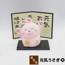 【クーポン配布中】【取寄品】 萬古焼 元気うさぎ 大ウサギ 置き物 かわいい 可愛い びょうぶ 屏風 玄関置物 民芸品 民芸置物 おしゃれ 和風 インテリア 縁起物 和雑貨 ギフト プレゼント お祝い 母の日 敬老の日 結婚祝い 陶器 焼き物 万古焼 ばんこ焼き 日本製