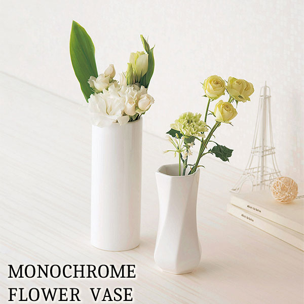 【取寄品】 MONOCHROME FLOWER VASE ひねり花瓶 Sサイズ花器 生花 花びん 生け花 フラワーベース シンプル おしゃれ かわいい 可愛い お花 インテリア 玄関 リビング ダイニング 店舗 母の日 結婚祝い ギフト プレゼント お祝い 陶器 [2]