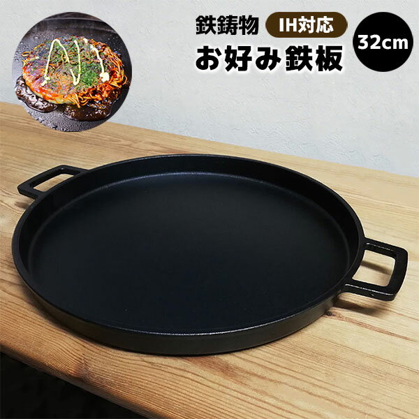 【クーポン配布中】【取寄品】 お好み鉄板 32cm IH対応 鉄製鉄板焼き 鉄鍋 鉄器 プレート お好み焼き もんじゃ焼き 鉄鍋ぎょうざ 鉄鍋餃子 焼き肉 焼肉 焼きそば ステーキ キャンプ バーベキュー BBQ アウトドア 家庭用 鉄分補給 直火 丸型 丸形 丸い 円形 鉄鋳物