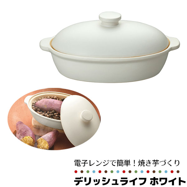 【取寄品】 電子レンジで焼きいも デリッシュライフ ホワイト焼きいも鍋 焼き芋鍋 焼き芋器 焼いも器 焼き芋作り 焼芋 やきいも 電子レンジ用 電子レンジ調理 遠赤外線効果 じゃがバター 焼きとうもろこし 簡単 時短 便利 自宅で 家で 家庭用