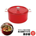 【取寄品】 無水調理ができるセラミック加工IH対応 両手鍋 22cm レッド赤い 無水鍋 無水調理鍋 無加水調理鍋 深鍋 お鍋 かわいい 可愛い おしゃれ ガス...