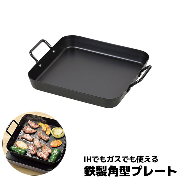 【取寄品】 IHでもガスでも使える鉄製角型プレート 25×25cm鉄板焼き グリルプレート グリルパ