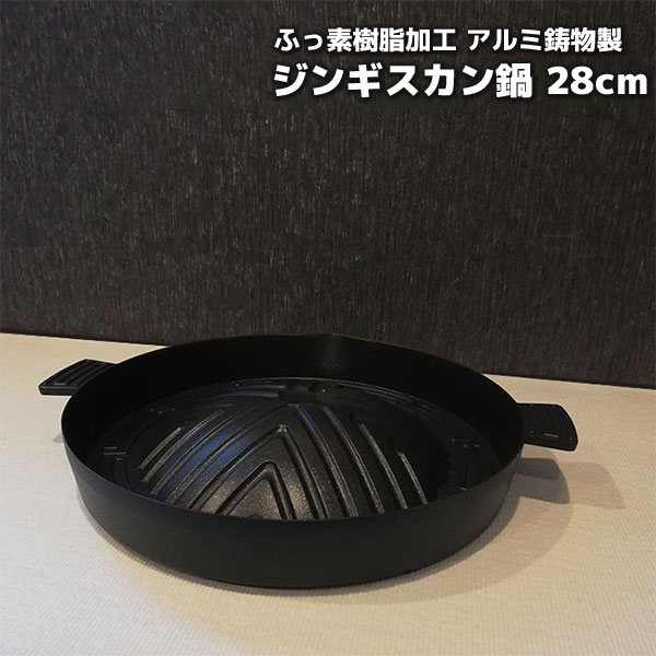 【取寄品】 ふっ素樹脂加工 アルミ鋳物製 深型 ジンギスカン鍋 28cmジンギスカン用 カセットコンロ専用..