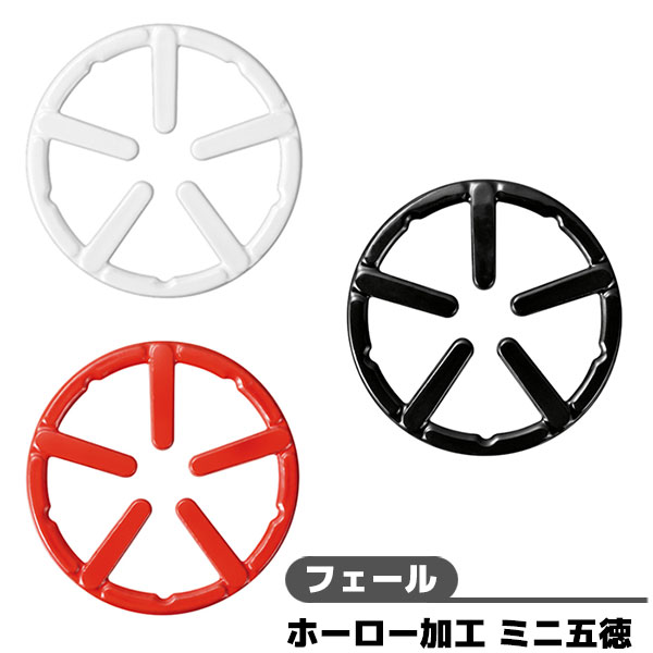 【取寄品】 フェール 鉄鋳物製 ホーロー加工 ミニ五徳ごとく ガスコンロ ほうろう 小さめの鍋 小さい鍋..