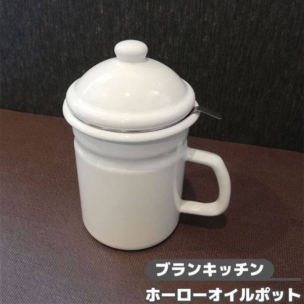 【取寄品】 ブランキッチン ホーローオイルポット 1.1Lホワイト 白い ほうろう ホーロー加工 ホーロー製 かわいい 可愛い おしゃれ シンプル 保存容器 保管 1リットル こし網 こす 漉す 収納 油受け 受皿 受け皿 入れ物 油入れ 油こし 油ポット