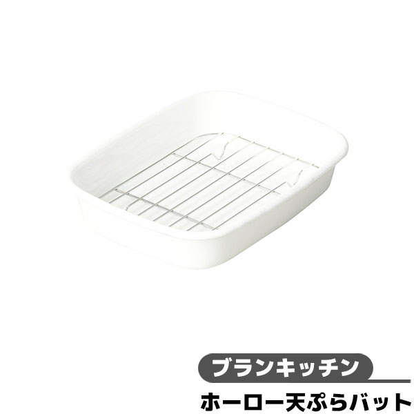 【取寄品】 ブランキッチン ホーロー天ぷらバット揚げ物バット 揚物バット 揚げバット 受け皿 受皿 白..
