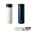 【取寄品】 cococafe ココカフェ 真空二重マグ 500ml水筒 ステンレスボトル 保温 保冷 持ち運び マイボトル マグボトル スリムボトル おしゃれ ...