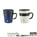 【取寄品】 cococafe ココカフェ 真空二重取手付マグカップ 250mlマグカップ 保温 保冷 コップ ステンレス製 割れない おしゃれ シンプル ソロキャンプ アウトドア カフェ ふた付き 蓋付き フタ付き 衛生的 真空二重構造 ギフト プレゼント お祝い