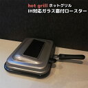 【取寄品】 ホットグリル IH対応ガラス窓付きロースター焼き魚 魚焼きグリルパン 魚焼き器 ふた付き 蓋付き グリルプレート 魚焼き機 魚焼き網焼き フライパン...