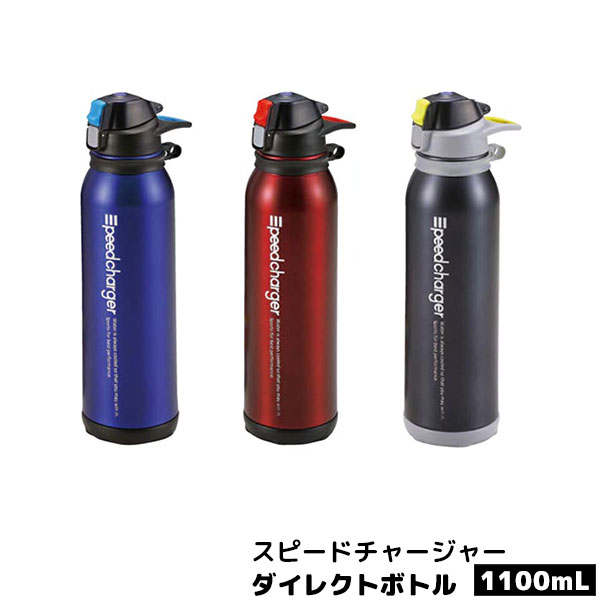 樂天商城 - 【取寄品】 スピードチャージャー ダイレクトボトル1100ステンレスボトル 水筒 かわいい 可愛い おしゃれ 携帯用 スポーツドリンク お茶 ステンレス製 持ち運び ワンタッチ 保冷 直飲み アウトドア 登山 スポーツジム ギフト プレゼント お祝い