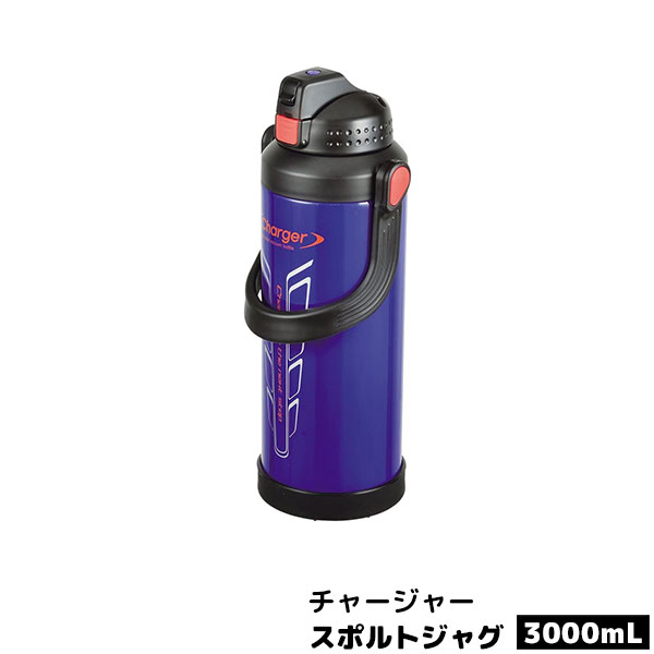 【クーポン配布中】【取寄品】 チャージャー スポルトジャグ3000 ダークブルーステンレスボトル 水筒 かわいい 可愛い おしゃれ 大容量 スポーツドリンク お茶 ステンレス製 持ち運び ワンタッチ 保冷 直飲み アウトドア 登山 スポーツジム ギフト プレゼント お祝い