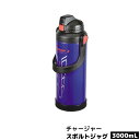 【取寄品】 チャージャー スポルトジャグ3000 ダークブルーステンレスボトル 水筒 かわいい 可愛い おしゃれ 大容量 スポーツドリンク お茶 ステンレス製 ...