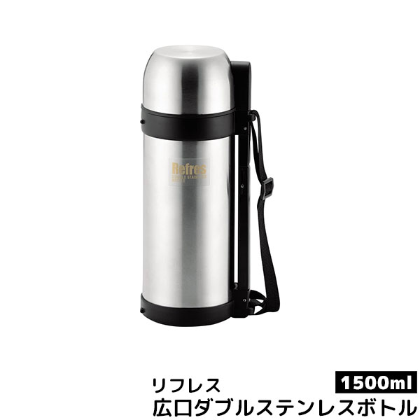 樂天商城 - 【取寄品】 リフレス 広口ダブルステンレスボトル1500水筒 ステンレス製 ワンタッチ シンプル コップ付き お茶 コーヒー 持ち運び 保温 保冷 大容量 1.5リットル 1.5L 使いやすい ベーシック 衛生的 登山 スポーツジム ギフト プレゼント お祝い